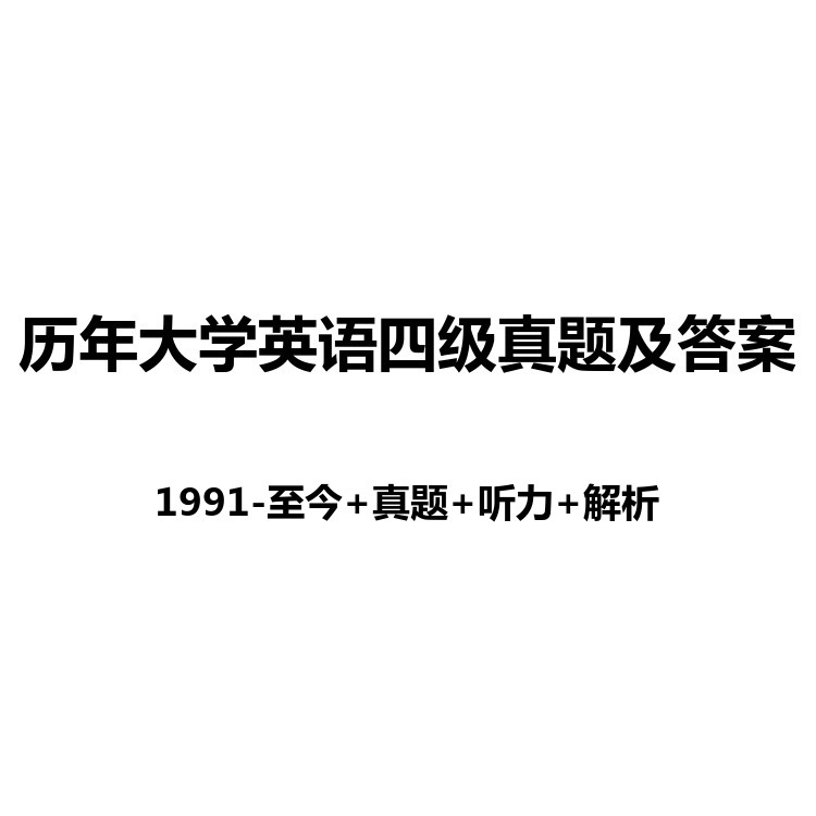 历年大学英语四级真题听力答案+真题版+解析版-PDF电子版