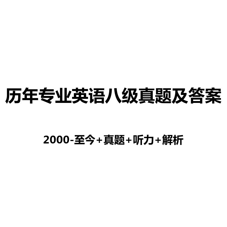 历年专业英语八级真题及答案+真题版+解析版-PDF电子版