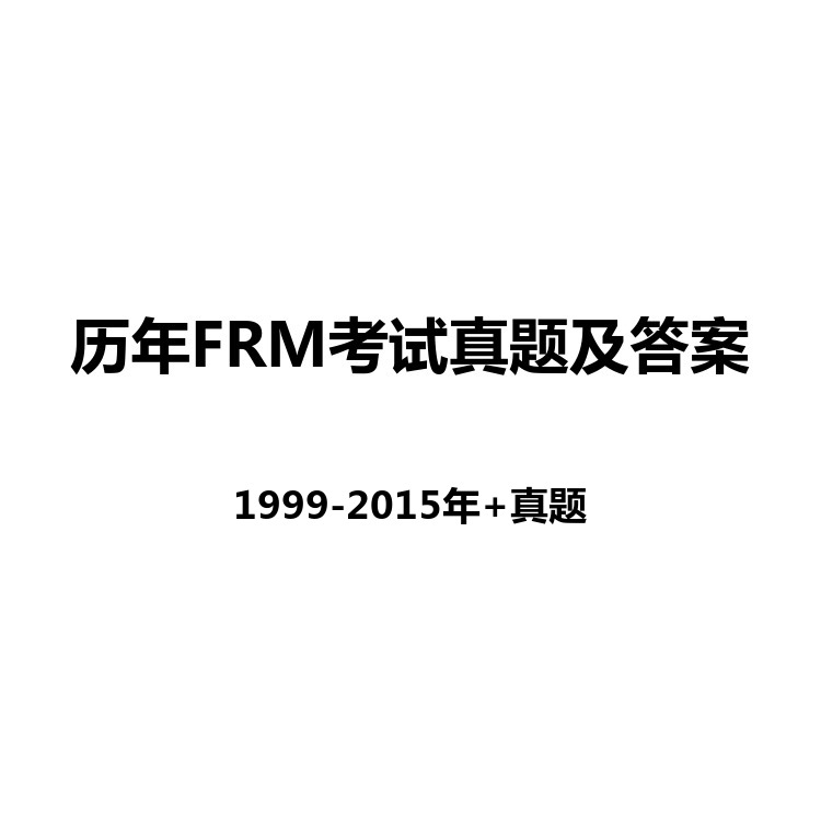 历年FRM考试真题及答案真题回顾 真题版 解析版 PDF电子版