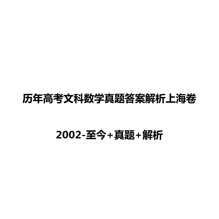 历年高考文科数学真题答案解析上海卷 复习备考资料 电子版