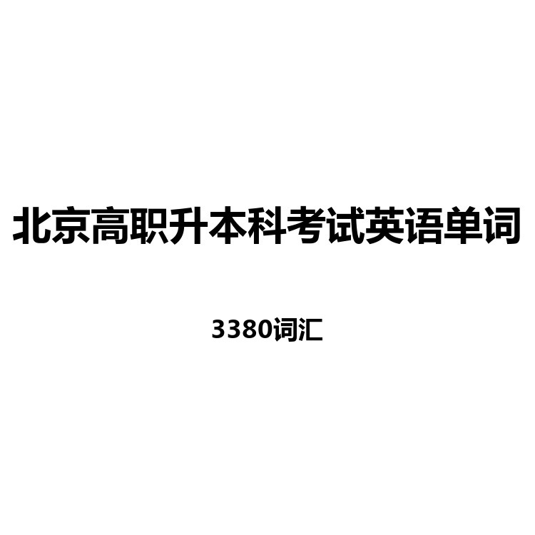 北京高职升本科考试英语单词中英例句读音字幕默写正序乱序电子版