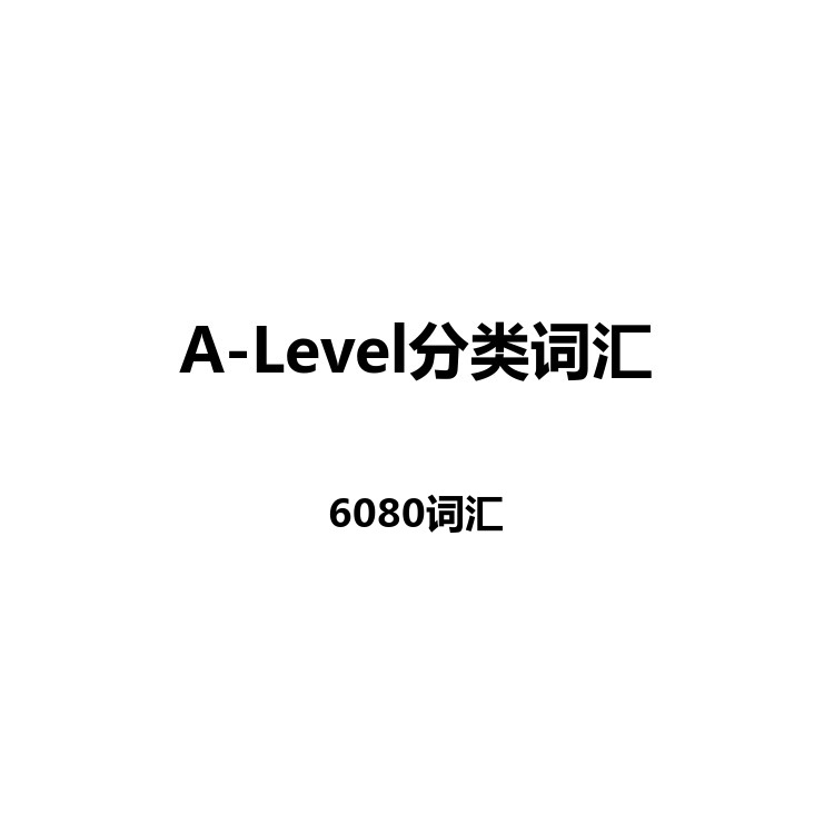 A-Level分类词汇中英例句读音字幕默写正序乱序电子版