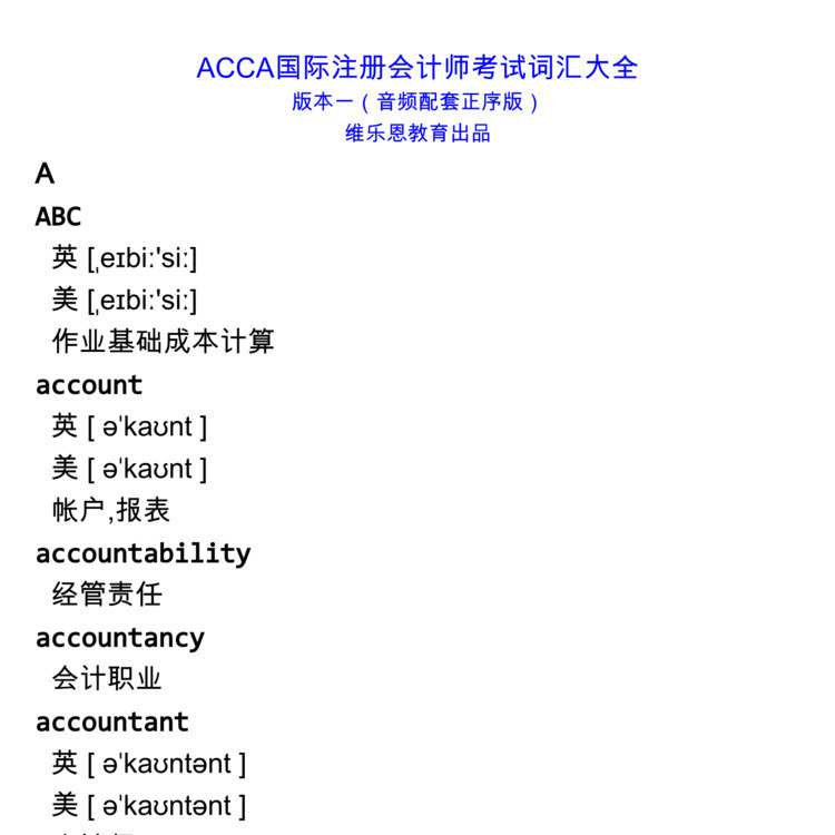 ACCA国际注册会计师考试词汇中英例句读音字幕默写正序乱序