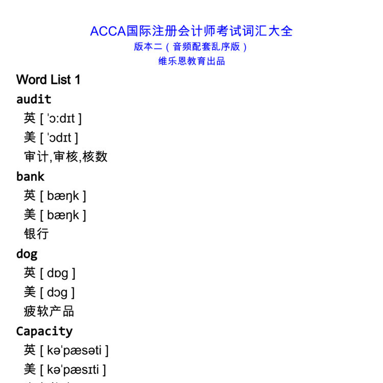 ACCA国际注册会计师考试词汇中英例句读音字幕默写正序乱序