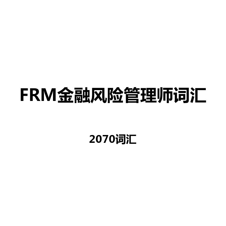 FRM金融风险管理师词汇中英例句读音字幕默写正序乱序电子版
