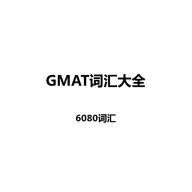 GMAT词汇 中英例句+读音+字幕+默写+正序+乱序 电子版