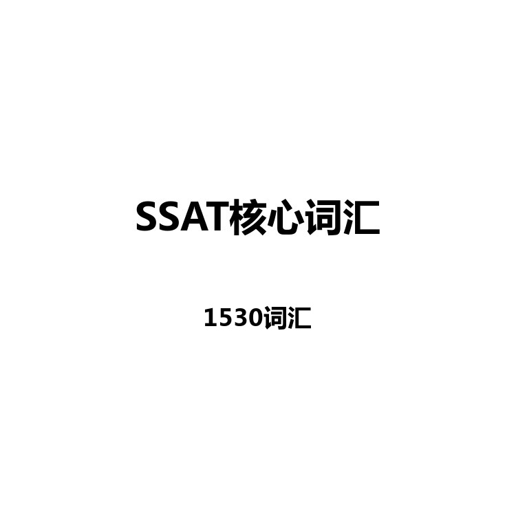 SSAT核心词汇中英例句+读音+字幕+默写+正序+乱序电子版
