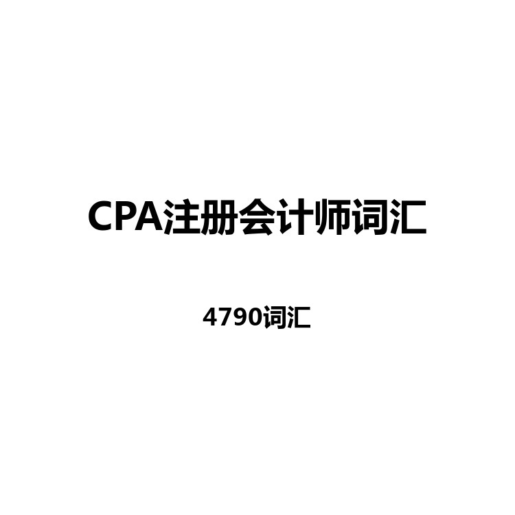 CPA注册会计师词汇中英例句读音字幕默写正序乱序电子版