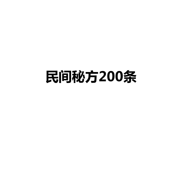 民间秘方200条 搜集整理 PDF电子版