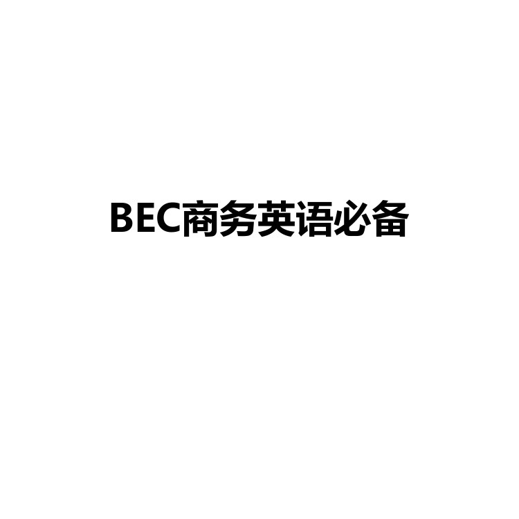 BEC商务英语必备 复习备考资料 PDF电子版