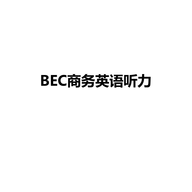 BEC商务英语听力 复习备考资料 PDF电子版