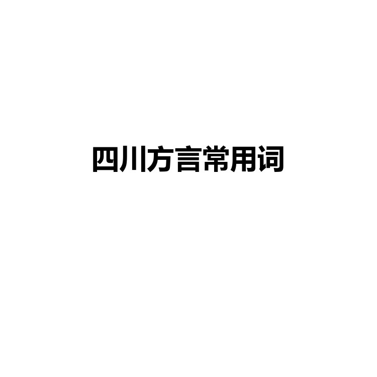 四川方言常用词 复习备考资料 PDF电子版