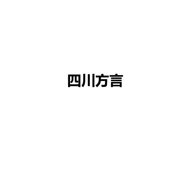 四川方言 复习备考资料 PDF电子版