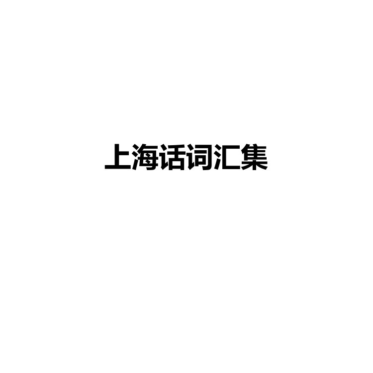 上海话词汇集 复习备考资料 PDF电子版