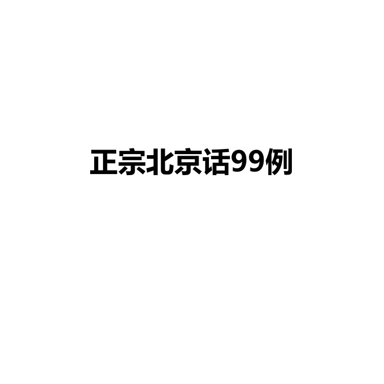 正宗北京话99例 复习备考资料 PDF电子版
