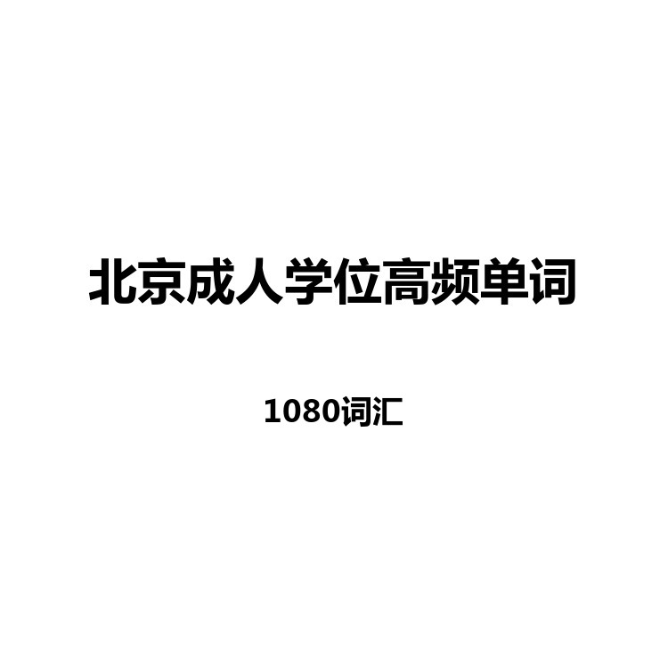 北京成人学位高频单词中英例句读音字幕默写正序乱序电子版