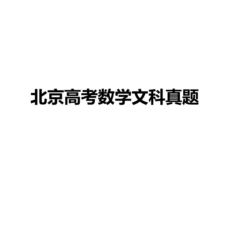 北京高考数学文科真题 复习备考资料 PDF电子版