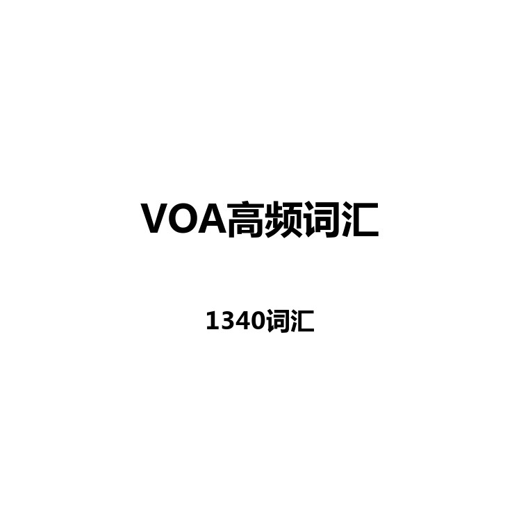 VOA高频词汇中英例句+读音+字幕+默写+正序+乱序电子版