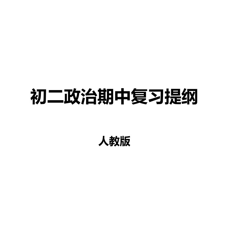 初二政治期中复习提纲 复习备考资料 PDF电子版