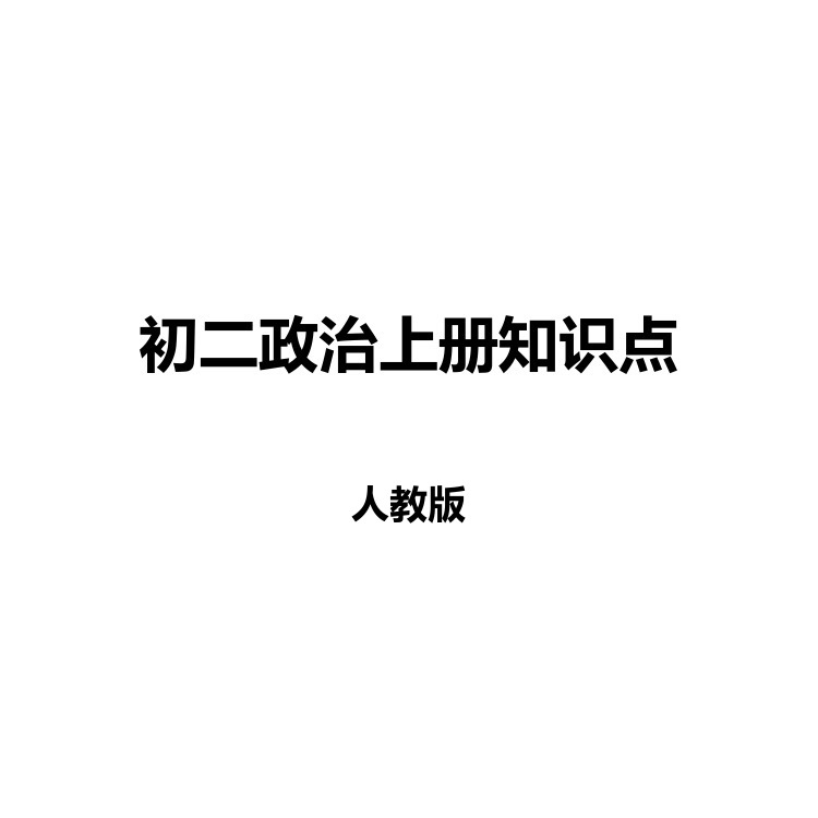 初二政治上册知识点 复习备考资料 PDF电子版