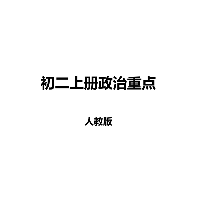 初二上册政治重点 复习备考资料 PDF电子版
