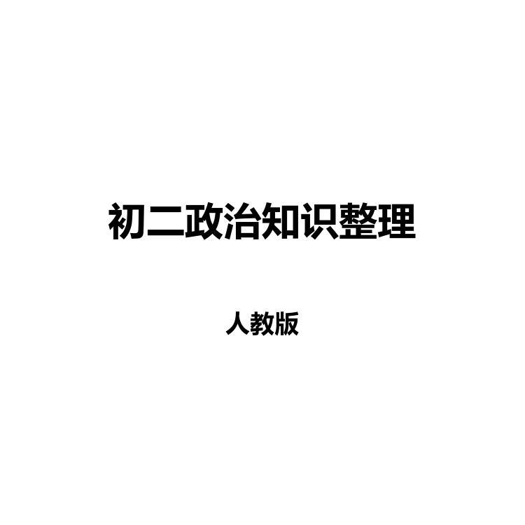 初二政治知识整理 复习备考资料 PDF电子版
