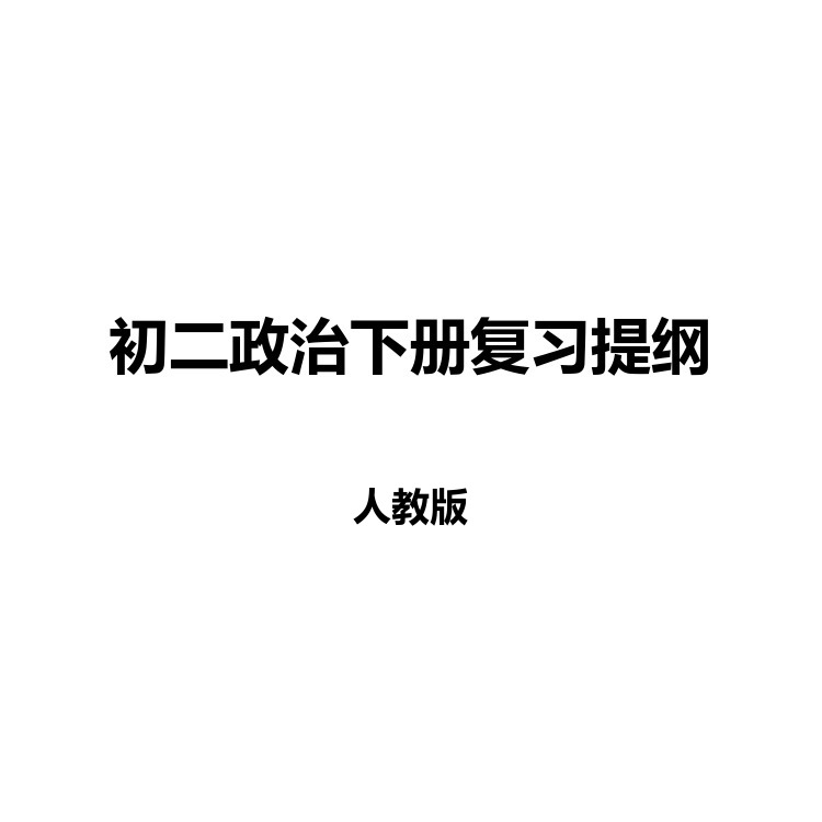 初二政治下册复习提纲 复习备考资料 PDF电子版