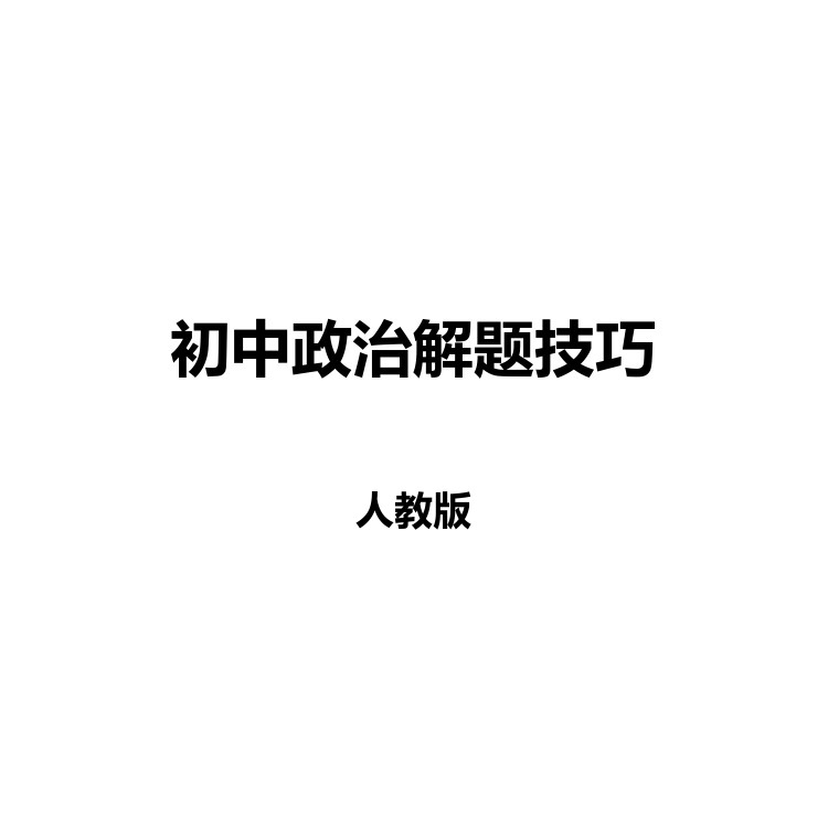 初中政治解题技巧 复习备考资料 PDF电子版