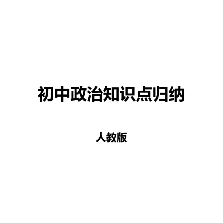 初中政治知识点归纳 复习备考资料 PDF电子版