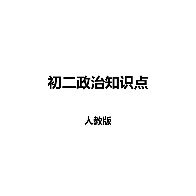 初二政治知识点 复习备考资料 PDF电子版