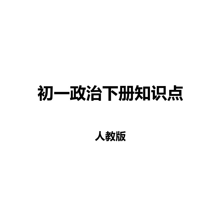 初一政治下册知识点 复习备考资料 PDF电子版