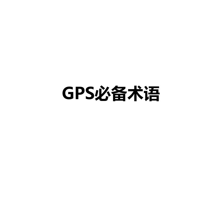 GPS必备术语 复习备考资料 PDF电子版