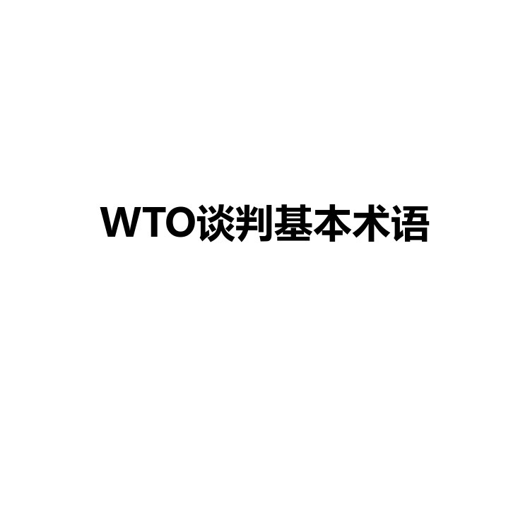 WTO谈判基本术语 复习备考资料 PDF电子版
