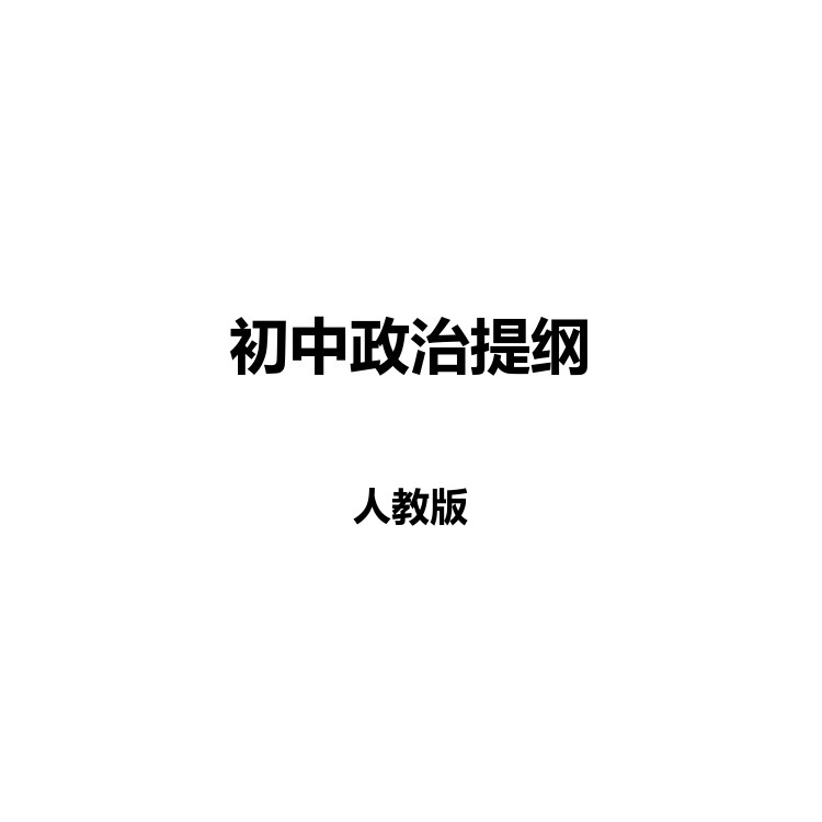 初中政治提纲 复习备考资料 PDF电子版